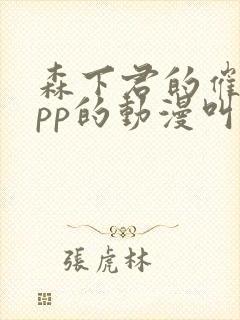 森下君的催眠app的动漫叫什么