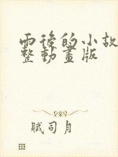 雨后的小故事完整动画版