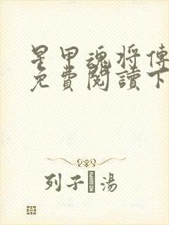 星甲魂将传漫画免费阅读下拉式六漫画