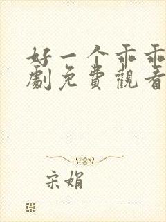 好一个乖乖女短剧免费观看在线