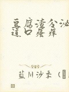 豆腐渣分泌物阴道口瘙痒