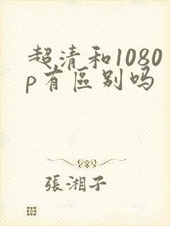 超清和1080p有区别吗