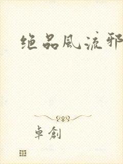 绝品风流邪神封面