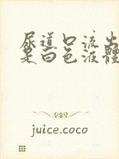 尿道口流出来的是白色液体