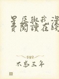 星辰与我漫画免费阅读在线下拉式