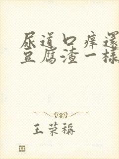 尿道口痒还有像豆腐渣一样白色