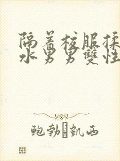 隔着校服揉h奶水男男双性