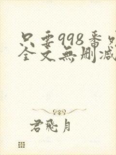 只要998番外全文无删减