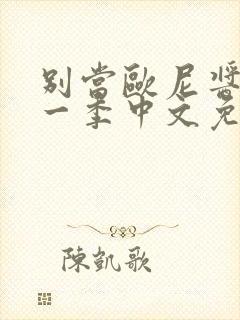 别当欧尼酱了第一季中文免费观看