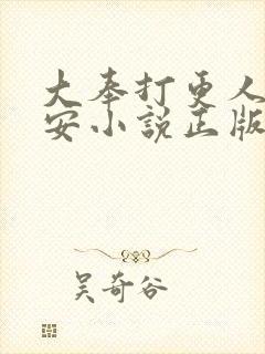 大奉打更人许七安小说正版全文下载