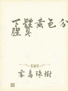 下体黄色分泌物腥臭