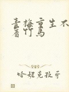 青梅重生不再缠着竹马