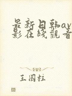 最新日韩av电影在线观看