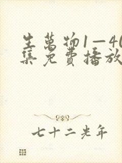 生万物1—40集免费播放电视剧下载