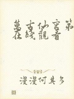 万古仙穹第三季在线观看