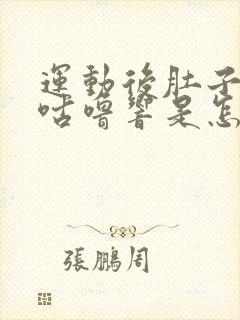 运动后肚子咕噜咕噜响是怎么回事