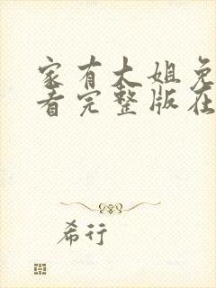 家有大姐免费观看完整版在线全集