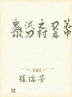 鬼灭之刃第三季锻刀村篇中配版在线观看封面