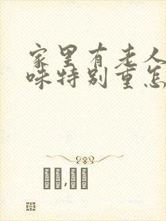 家里有老人尿骚味特别重怎么办