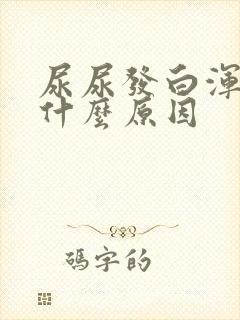 尿尿发白浑浊是什么原因