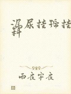 漏尿挂号挂什么科封面