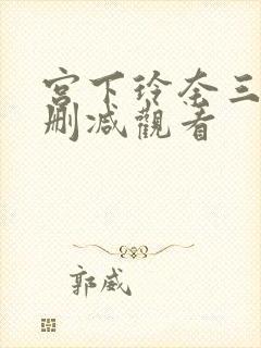 宫下玲奈三级无删减观看