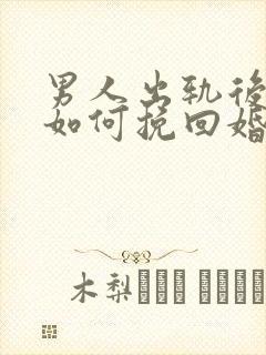 男人出轨后女人如何挽回婚姻封面
