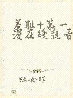 羞耻+第一季动漫在线观看