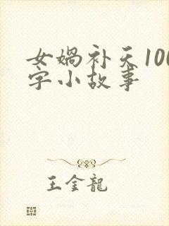 女娲补天100字小故事