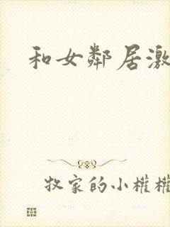 和女邻居激情封面