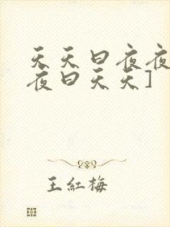 天天曰夜夜干夜夜曰天天]