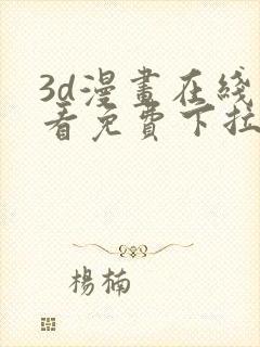 3d漫画在线观看免费下拉式