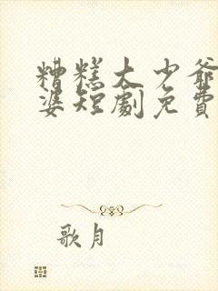 糟糕大少爷怕老婆短剧免费观看封面