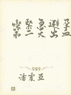 吃紧急避孕药后第二天出血