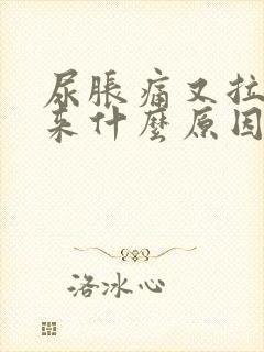 尿胀痛又拉不出来什么原因封面