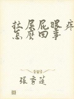 拉屎屁眼疼有血怎么回事