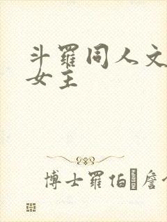 斗罗同人文原创女主