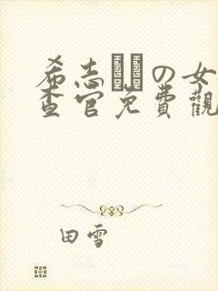 希志あいの女搜查官免费观看封面