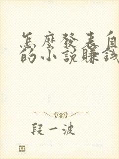 怎么发表自己写的小说赚钱