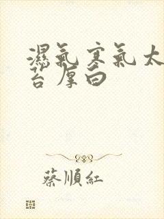 湿气寒气太重舌苔厚白