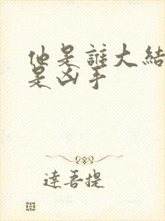 他是谁大结局谁是凶手