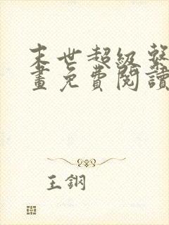 末世超级系统漫画免费阅读下拉式六漫画封面