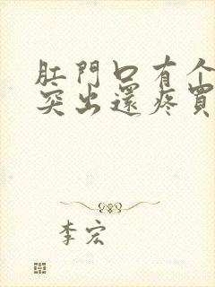 肛门口有个肉球突出还疼买什么药