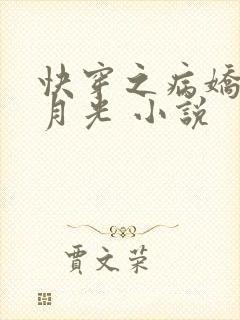 快穿之病娇的白月光 小说