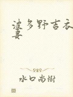 波多野吉衣之人妻