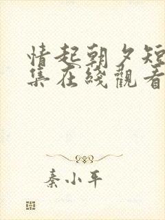 情起朝夕短剧全集在线观看