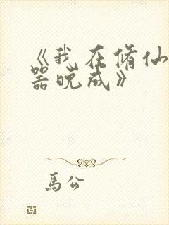 《我在修仙界大器晚成》