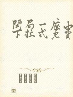 开局一座山漫画下拉式免费