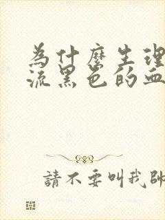 为什么生理期会流黑色的血