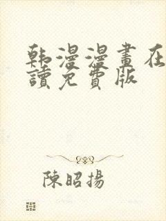 韩漫漫画在线阅读免费版封面